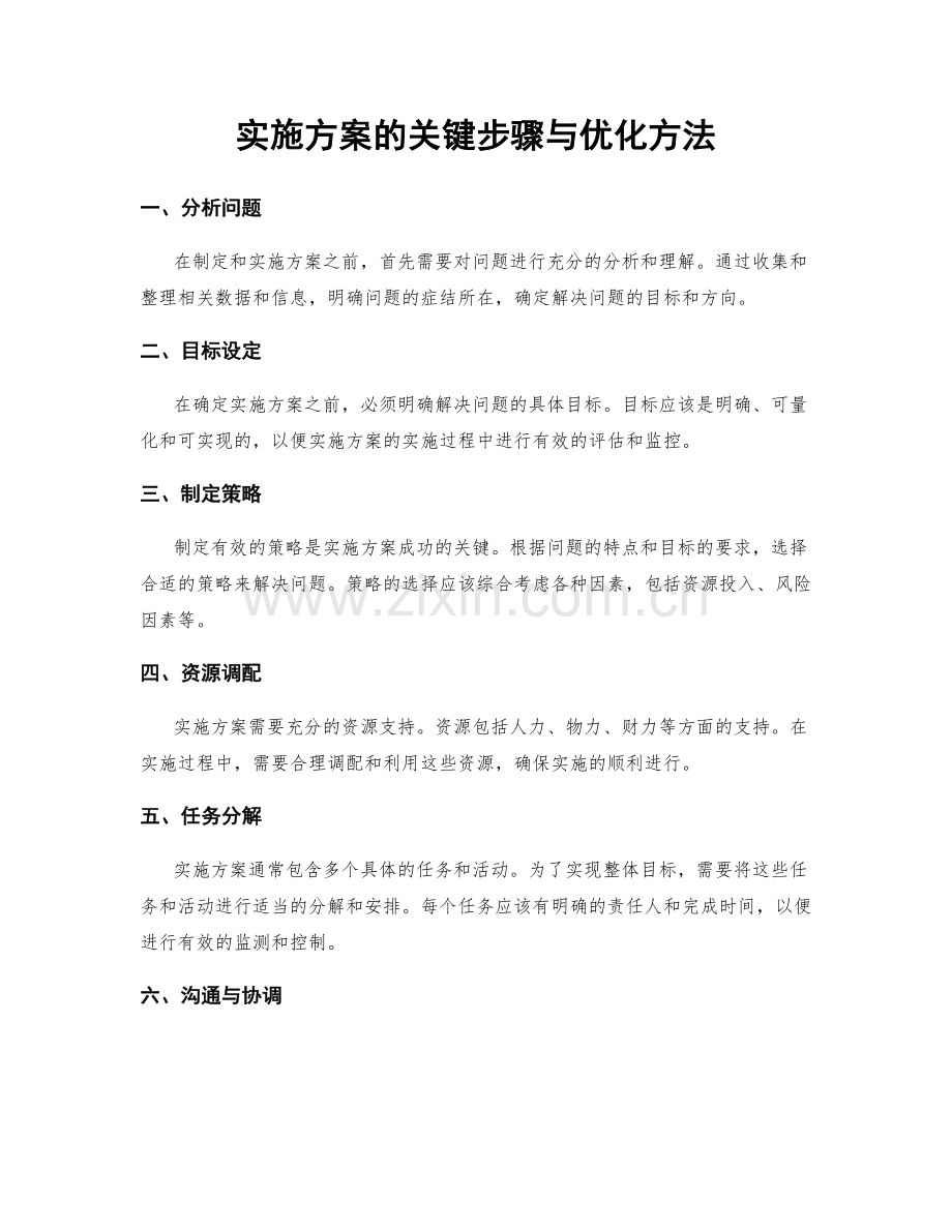 实施方案的关键步骤与优化方法.docx_第1页