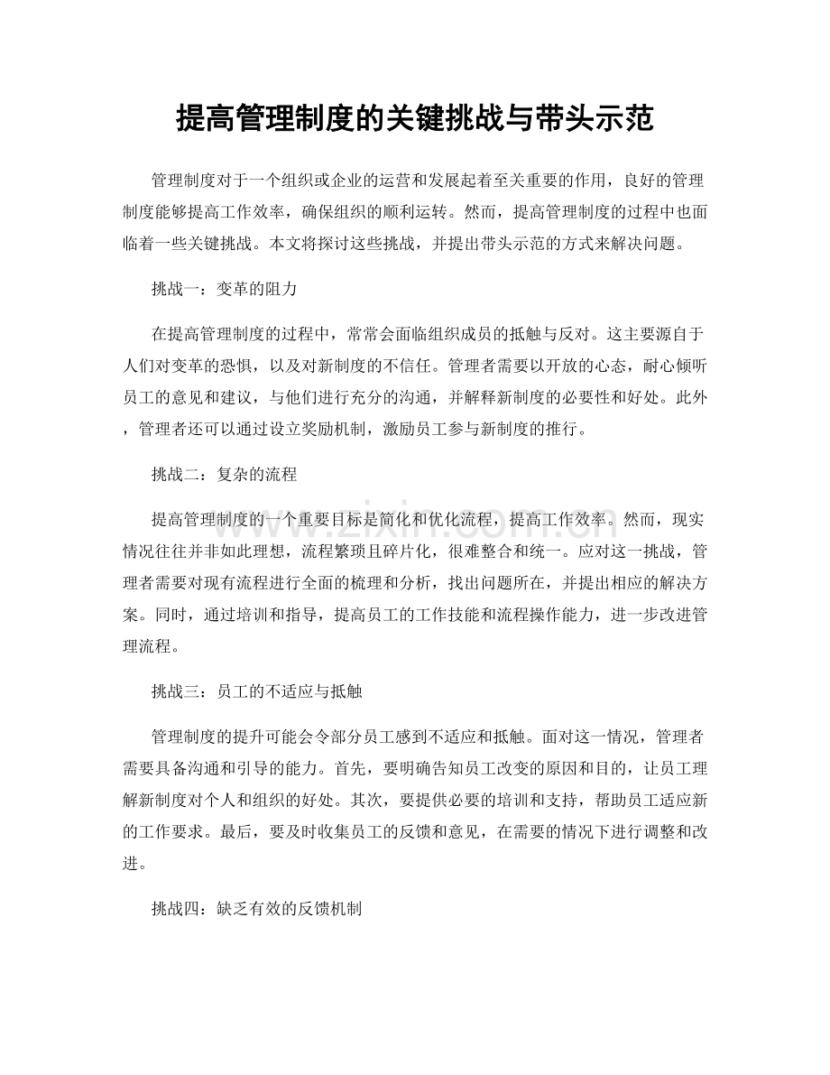 提高管理制度的关键挑战与带头示范.docx_第1页