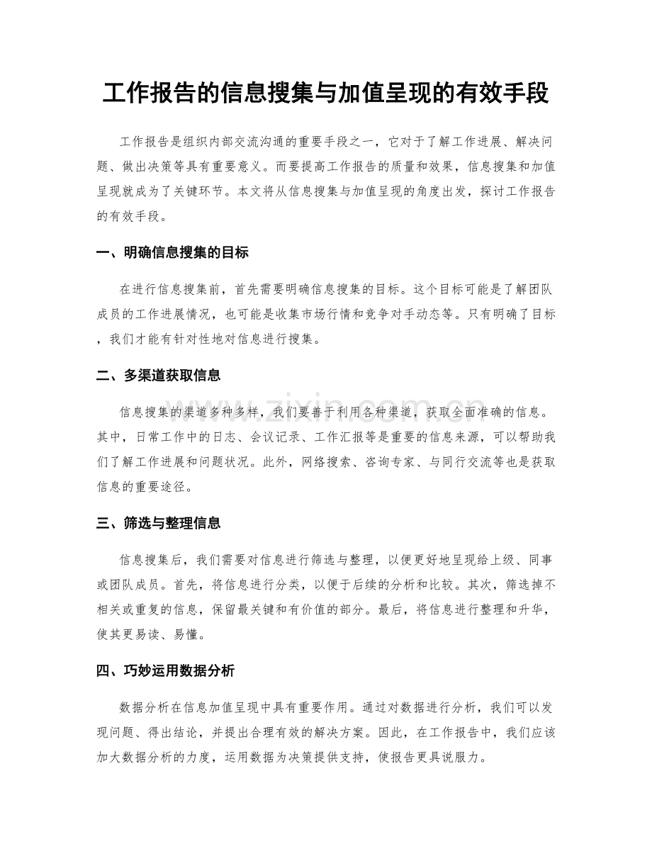 工作报告的信息搜集与加值呈现的有效手段.docx_第1页