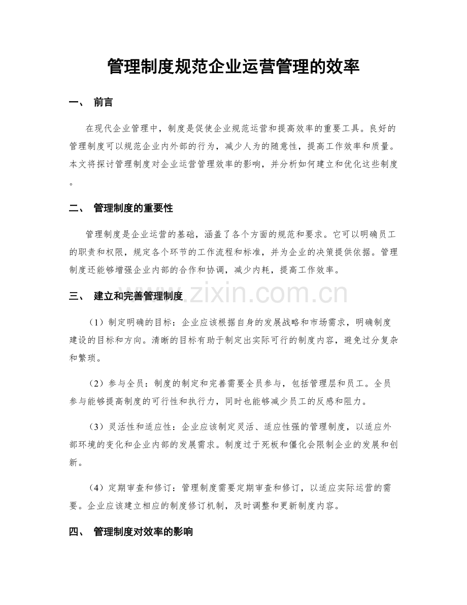 管理制度规范企业运营管理的效率.docx_第1页