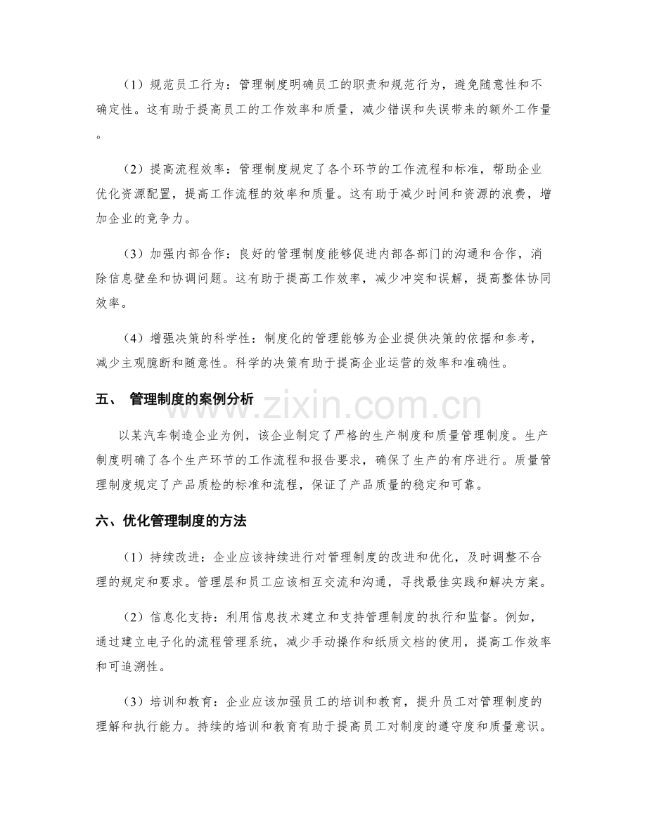 管理制度规范企业运营管理的效率.docx_第2页