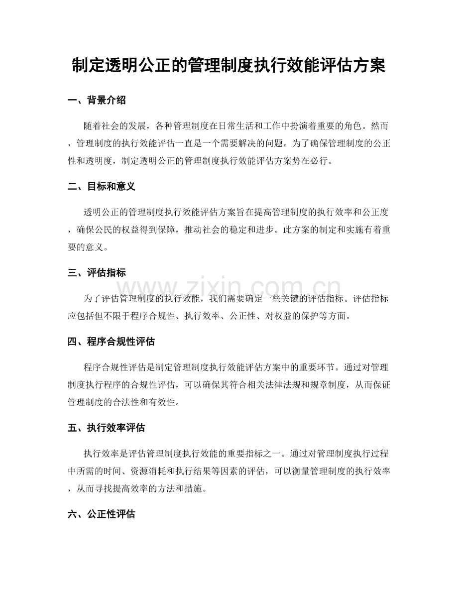 制定透明公正的管理制度执行效能评估方案.docx_第1页