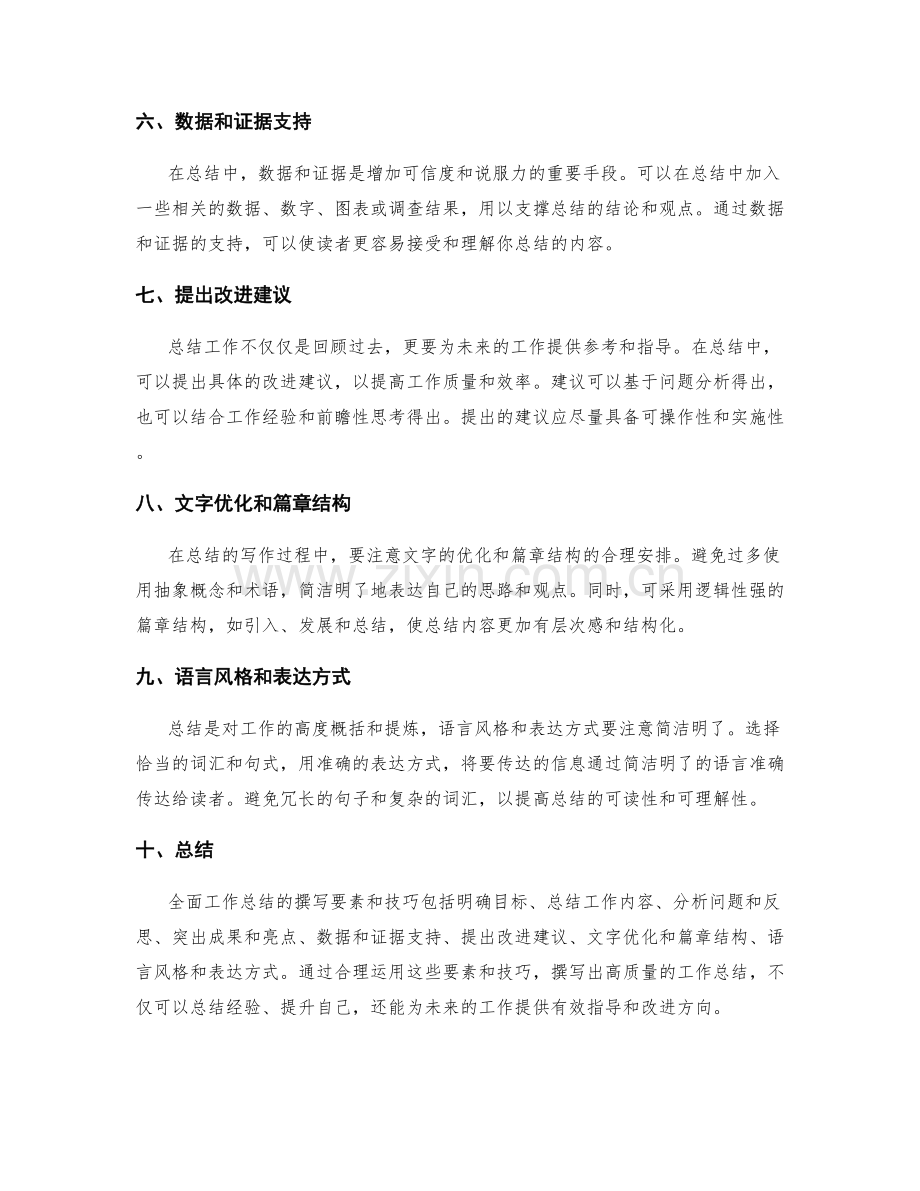 全面工作总结的撰写要素和技巧.docx_第2页