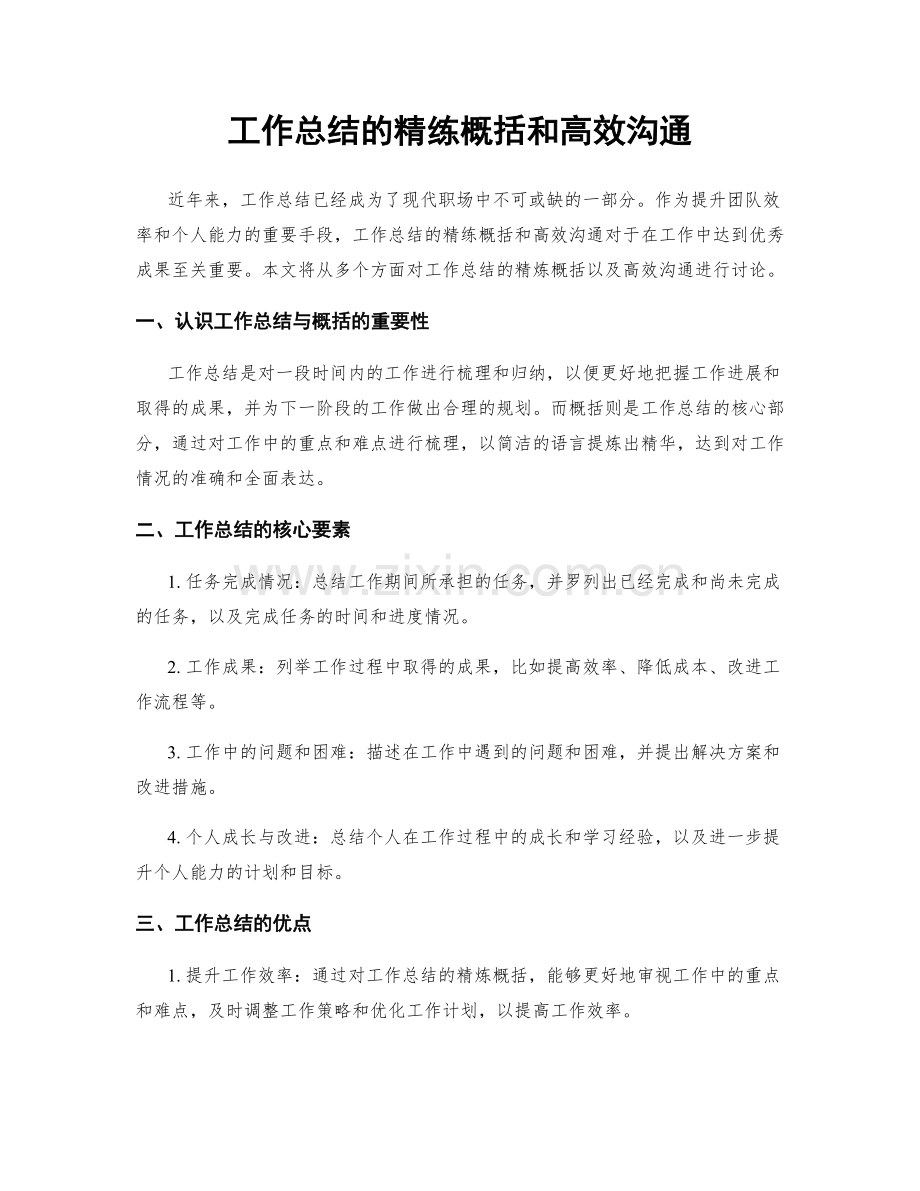 工作总结的精练概括和高效沟通.docx_第1页