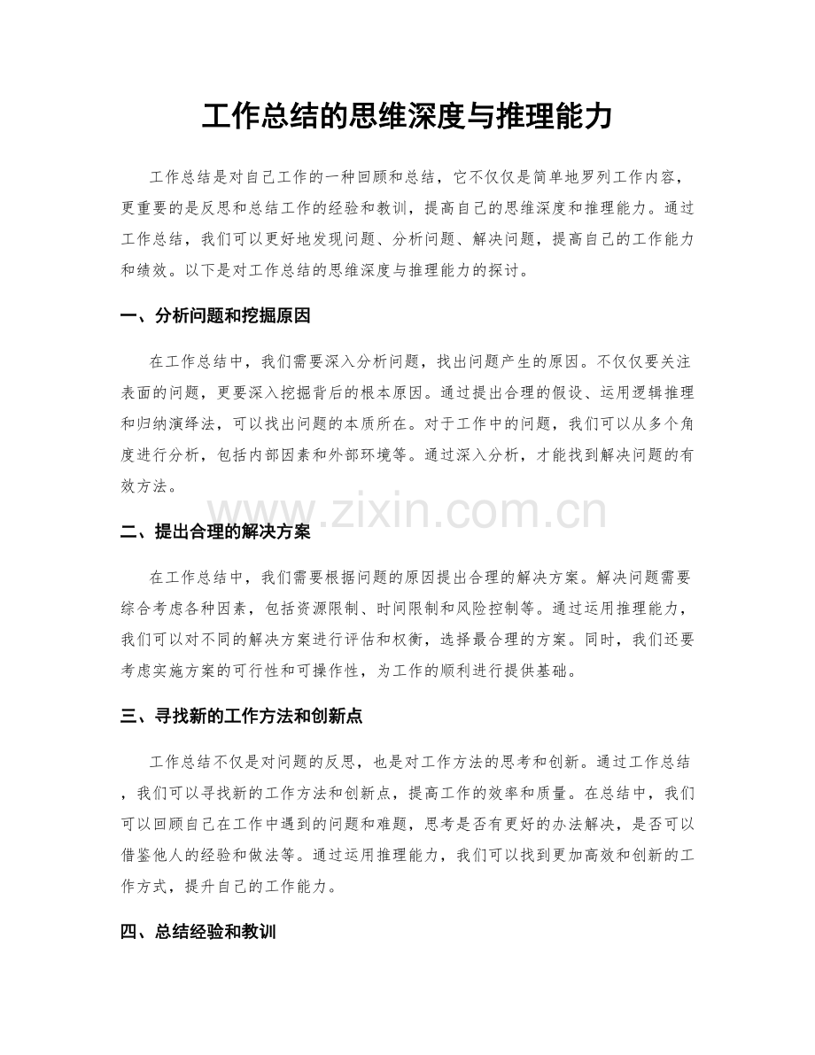 工作总结的思维深度与推理能力.docx_第1页