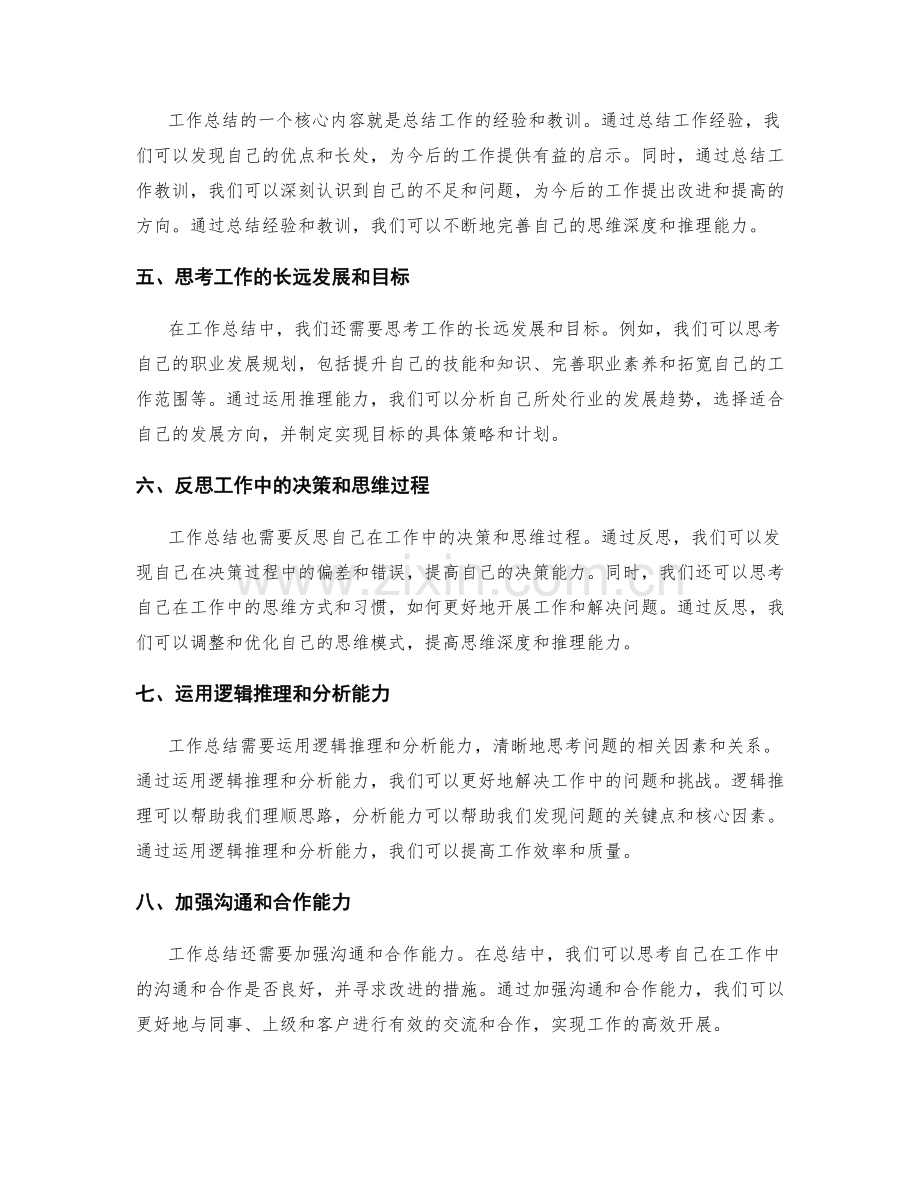 工作总结的思维深度与推理能力.docx_第2页