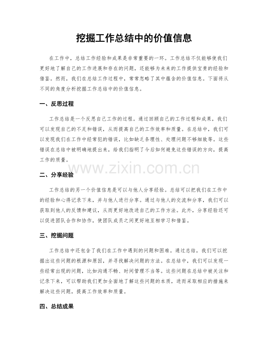 挖掘工作总结中的价值信息.docx_第1页