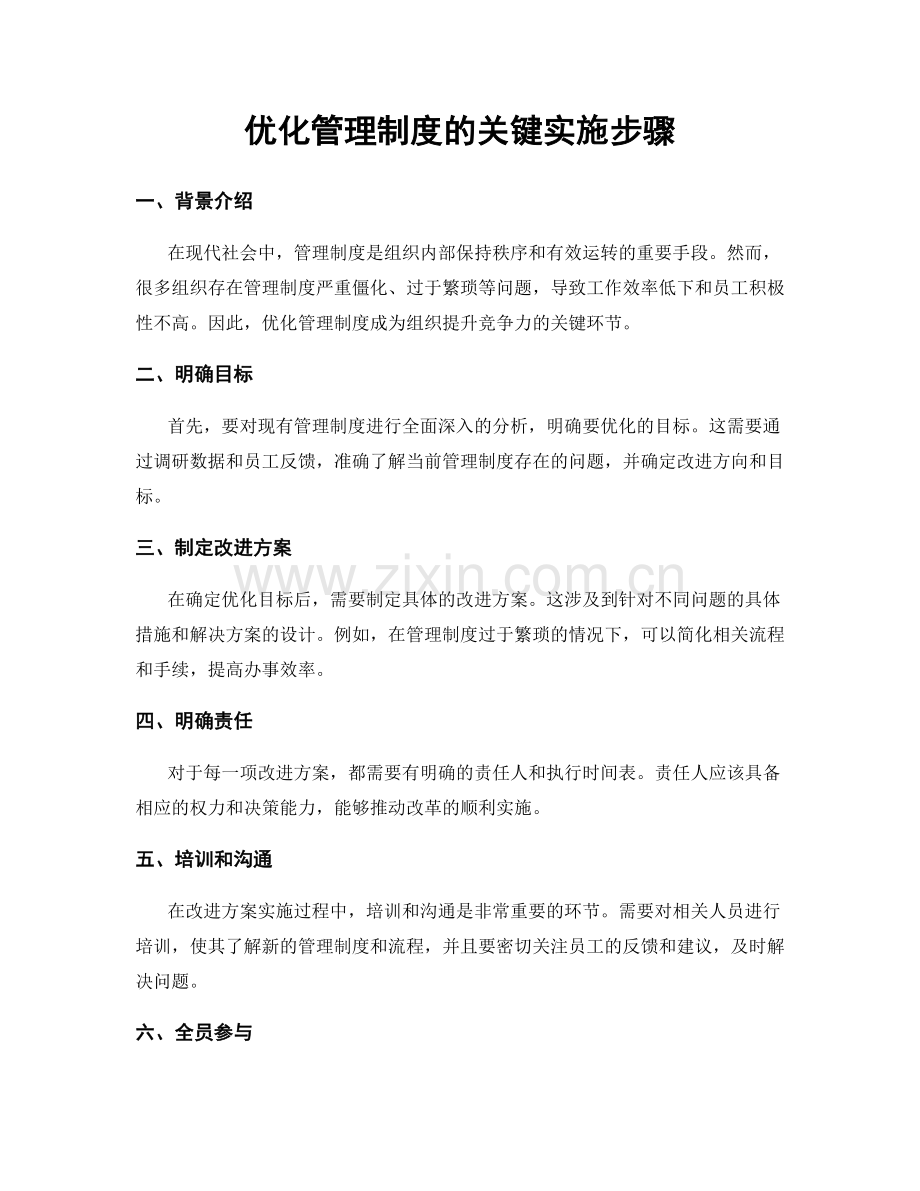 优化管理制度的关键实施步骤.docx_第1页