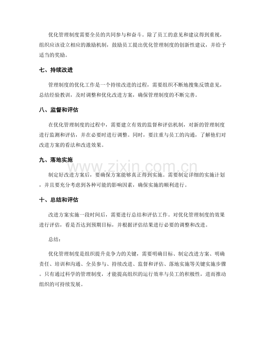 优化管理制度的关键实施步骤.docx_第2页