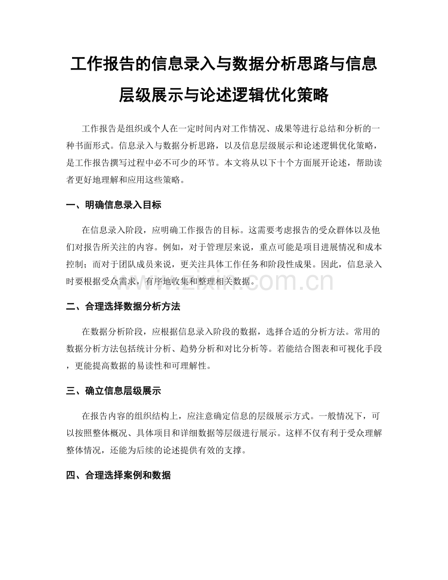 工作报告的信息录入与数据分析思路与信息层级展示与论述逻辑优化策略.docx_第1页