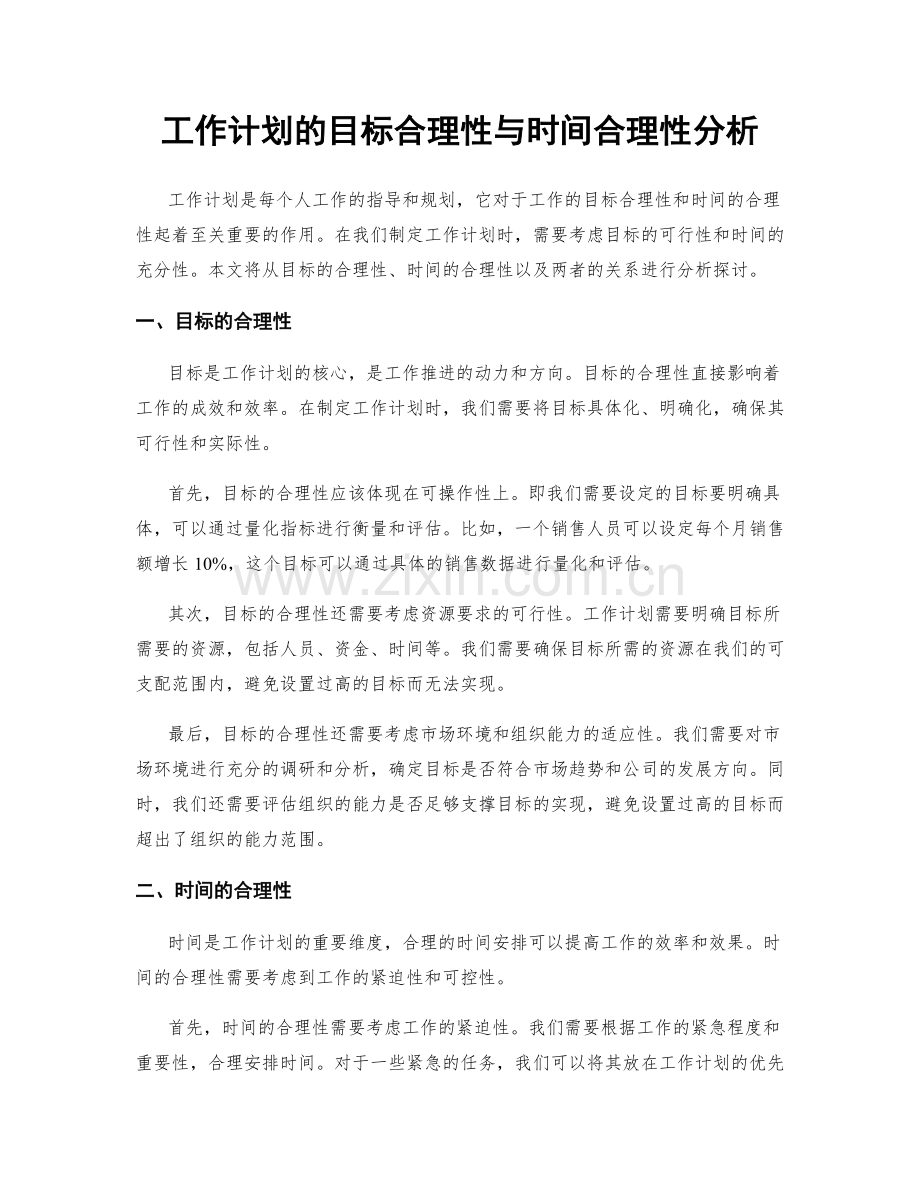 工作计划的目标合理性与时间合理性分析.docx_第1页