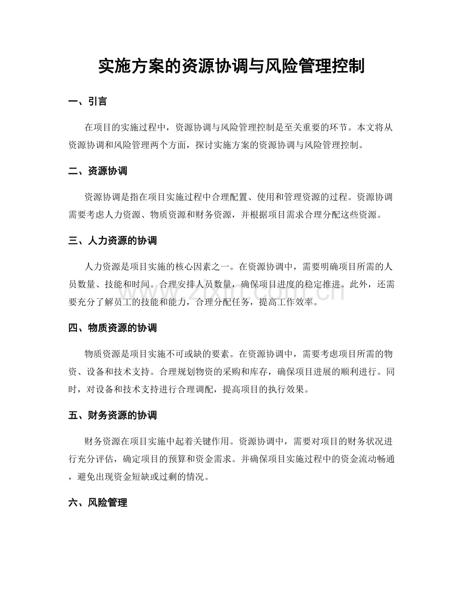 实施方案的资源协调与风险管理控制.docx_第1页