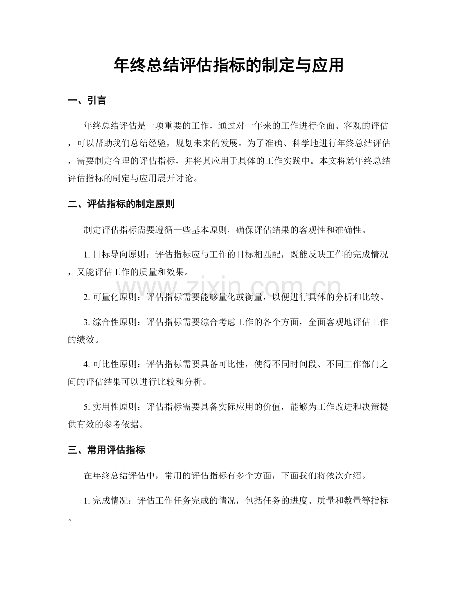 年终总结评估指标的制定与应用.docx_第1页