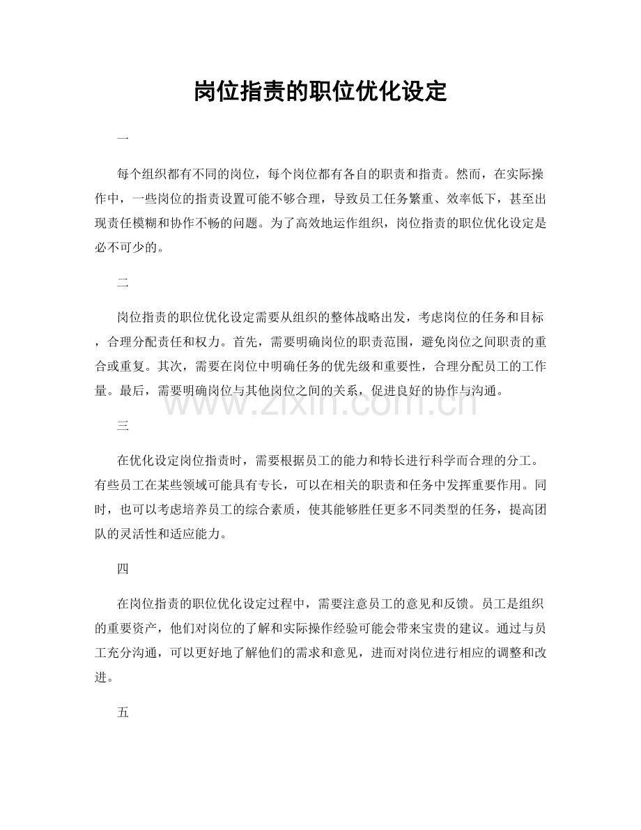 岗位职责的职位优化设定.docx_第1页