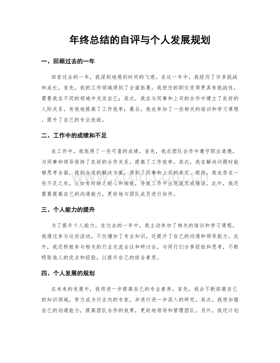 年终总结的自评与个人发展规划.docx_第1页