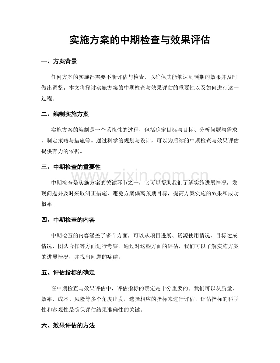 实施方案的中期检查与效果评估.docx_第1页