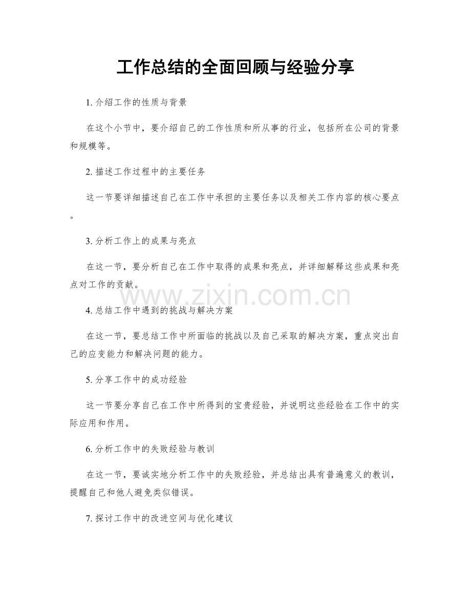 工作总结的全面回顾与经验分享.docx_第1页