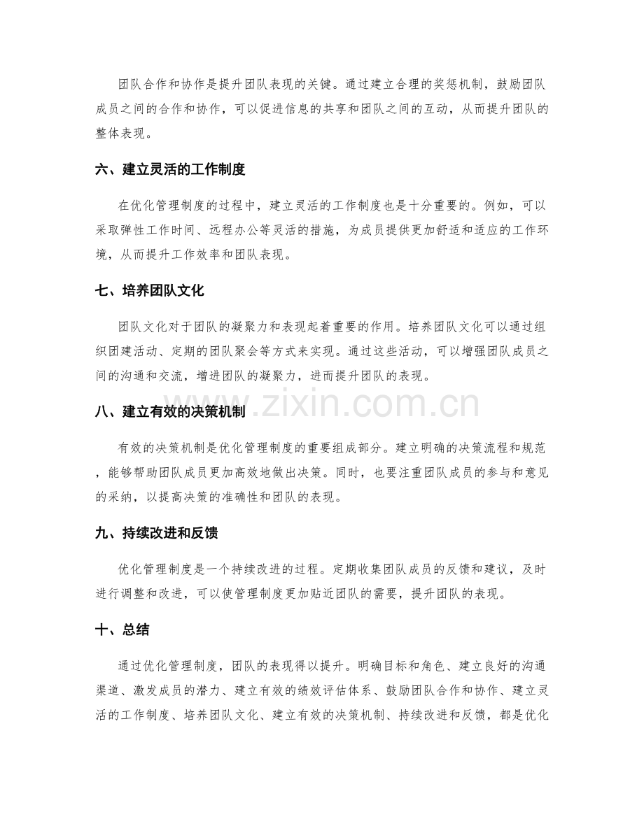 优化管理制度以提升团队表现.docx_第2页