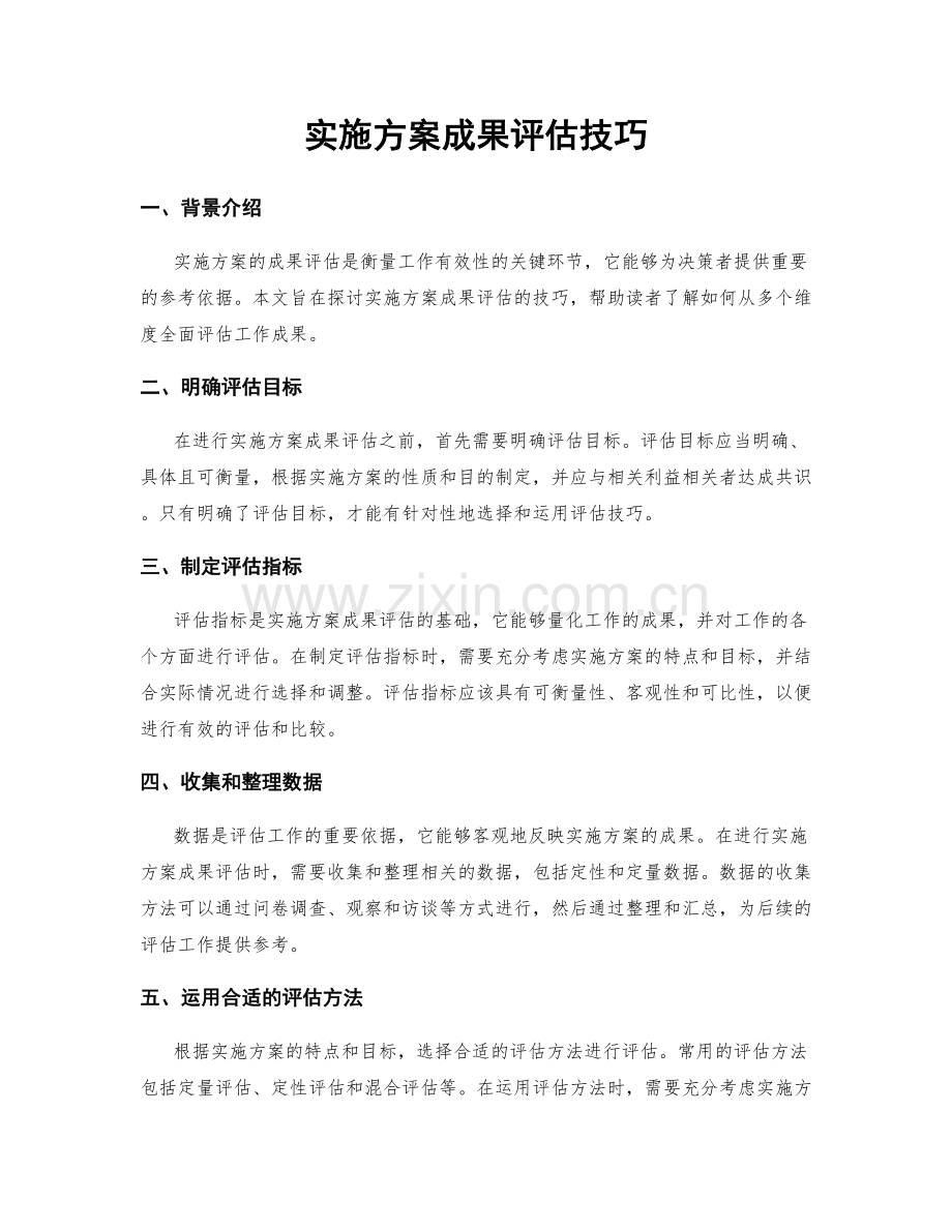 实施方案成果评估技巧.docx_第1页