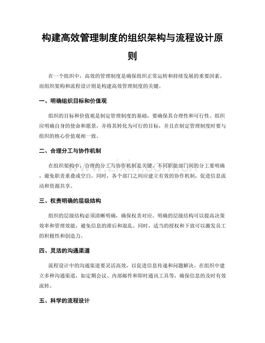 构建高效管理制度的组织架构与流程设计原则.docx_第1页