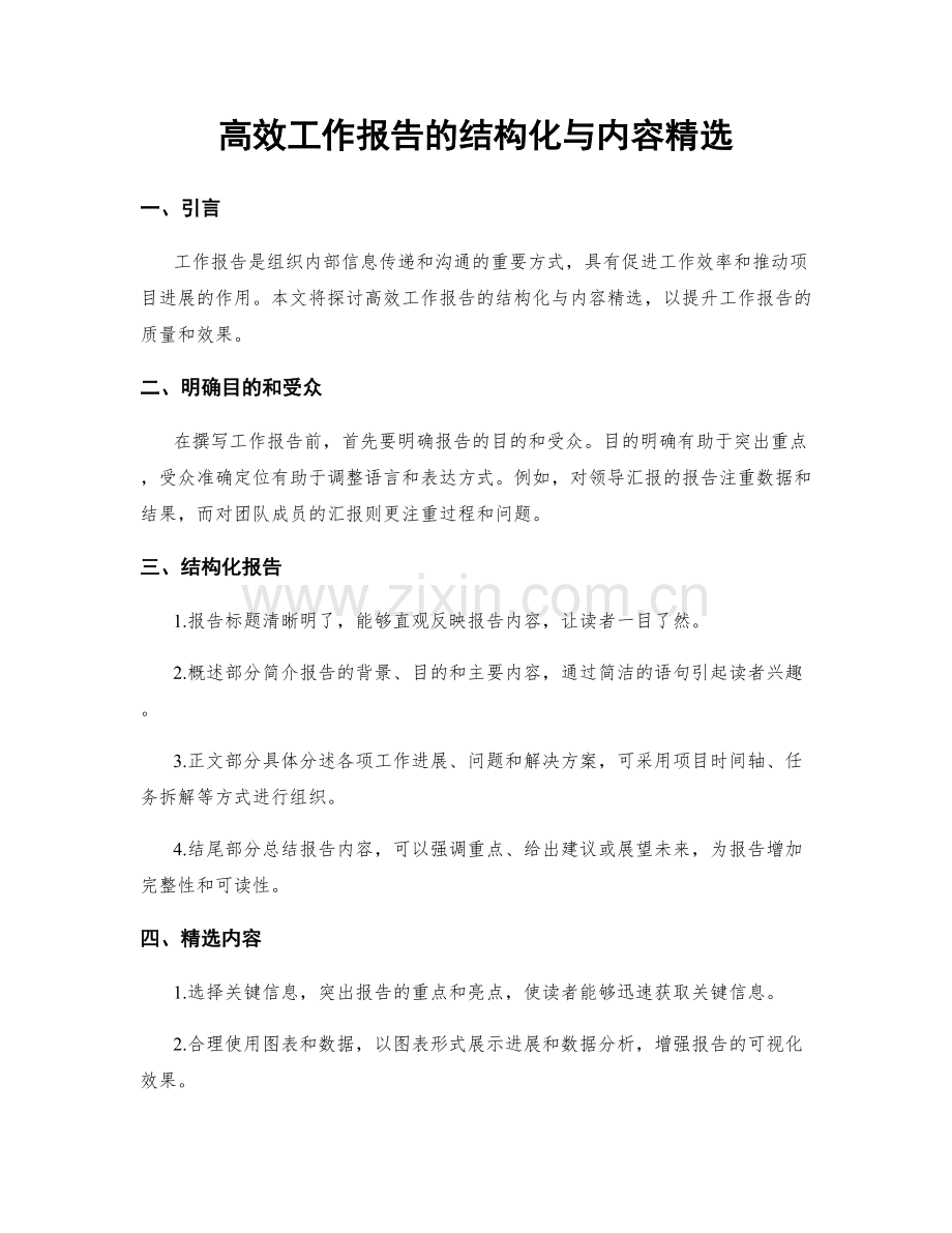 高效工作报告的结构化与内容.docx_第1页