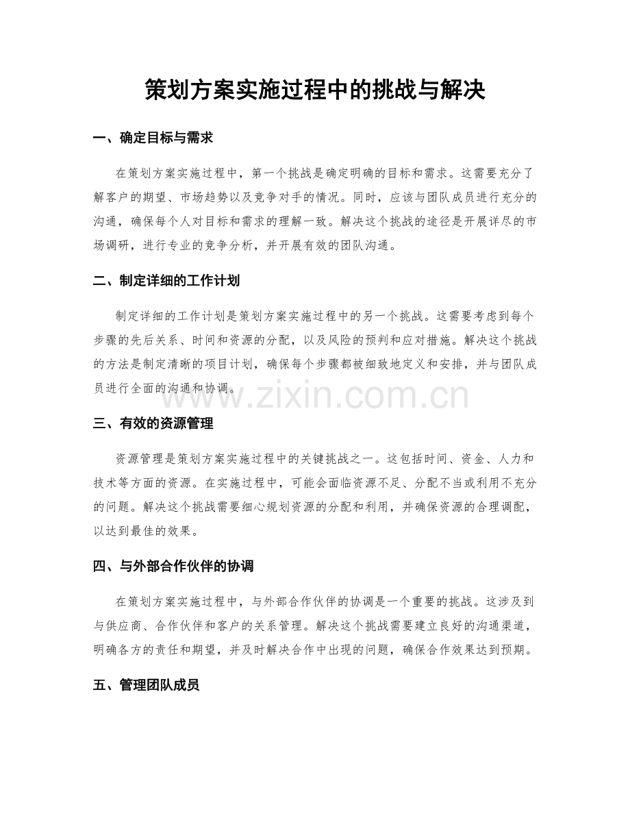 策划方案实施过程中的挑战与解决.docx_第1页