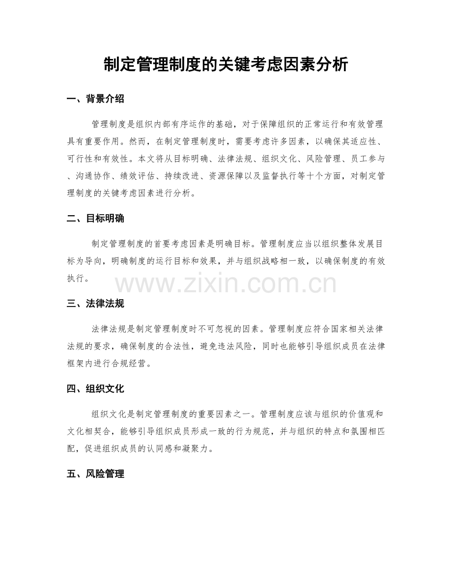 制定管理制度的关键考虑因素分析.docx_第1页