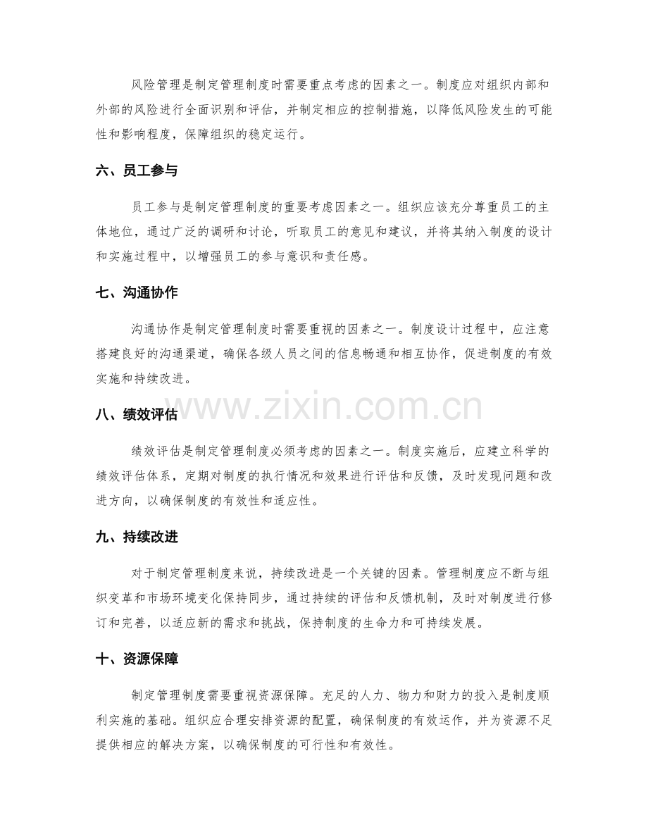 制定管理制度的关键考虑因素分析.docx_第2页