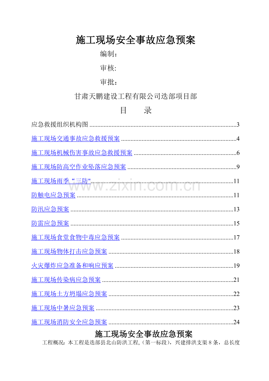 建筑工程应急预案全[1].doc_第1页