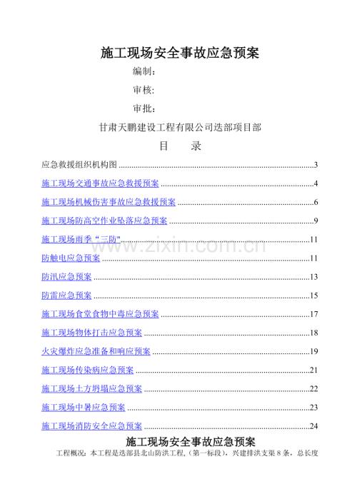 建筑工程应急预案全[1].doc