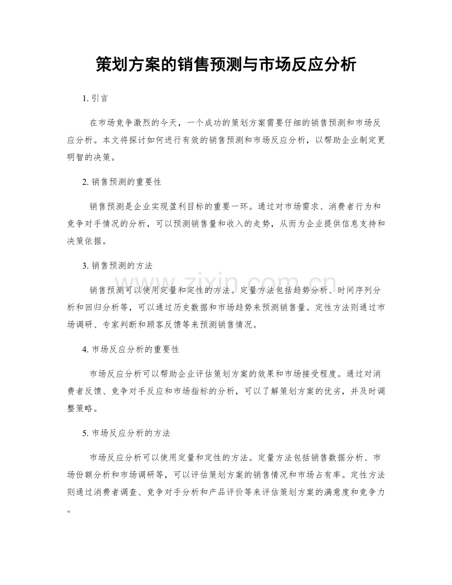 策划方案的销售预测与市场反应分析.docx_第1页