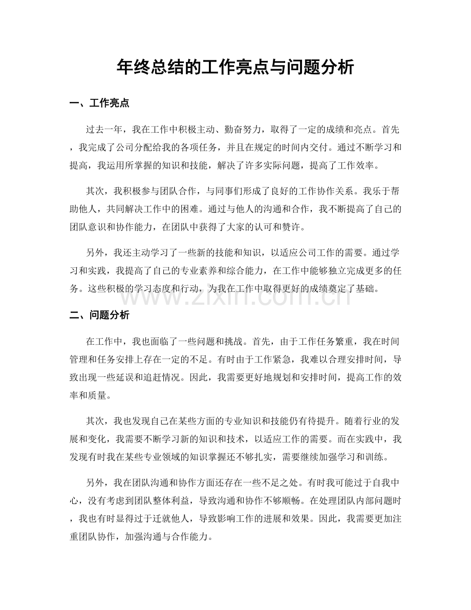 年终总结的工作亮点与问题分析.docx_第1页