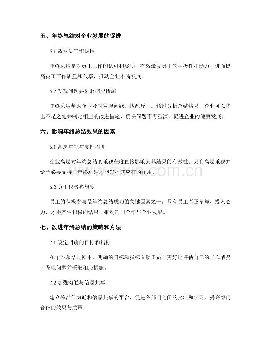 年终总结的部门合作与企业发展的关系研究.docx_第2页