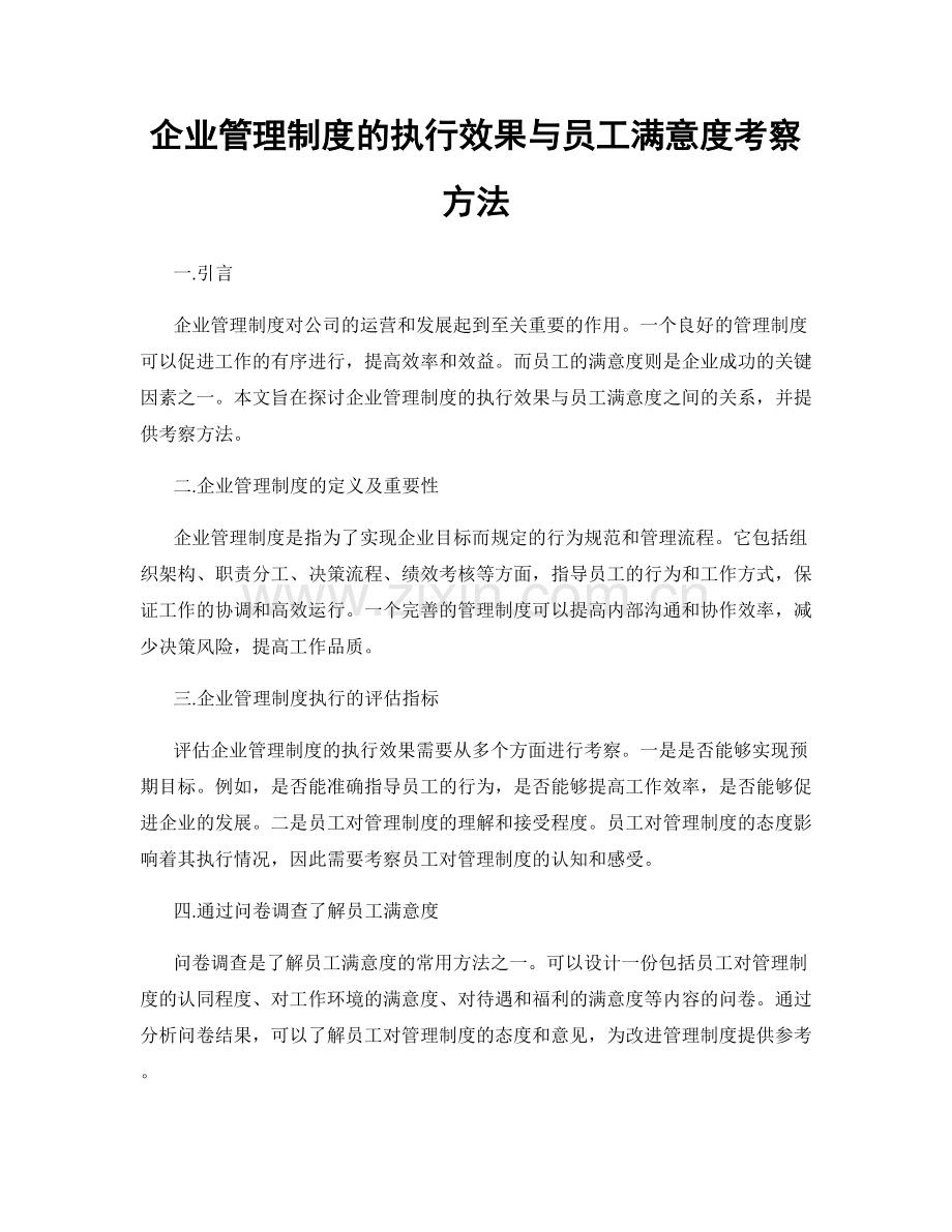 企业管理制度的执行效果与员工满意度考察方法.docx_第1页