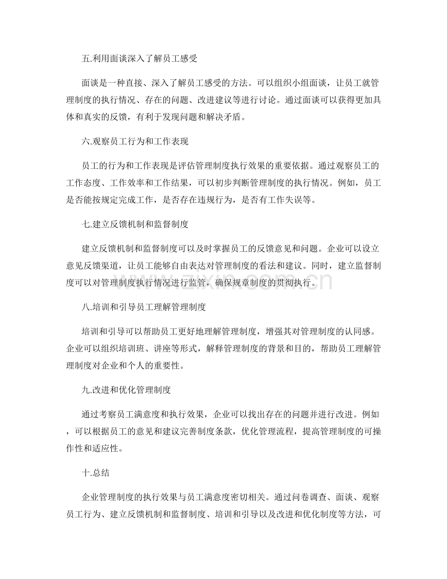 企业管理制度的执行效果与员工满意度考察方法.docx_第2页