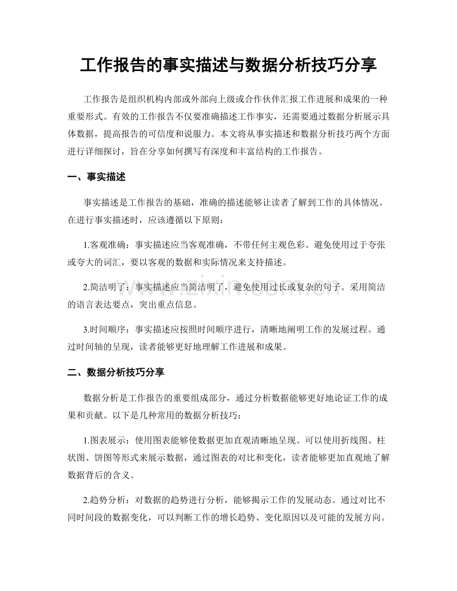 工作报告的事实描述与数据分析技巧分享.docx_第1页