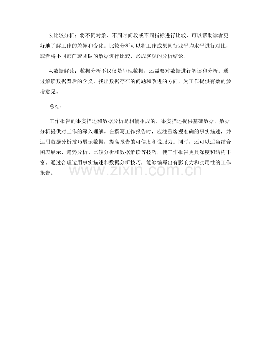 工作报告的事实描述与数据分析技巧分享.docx_第2页