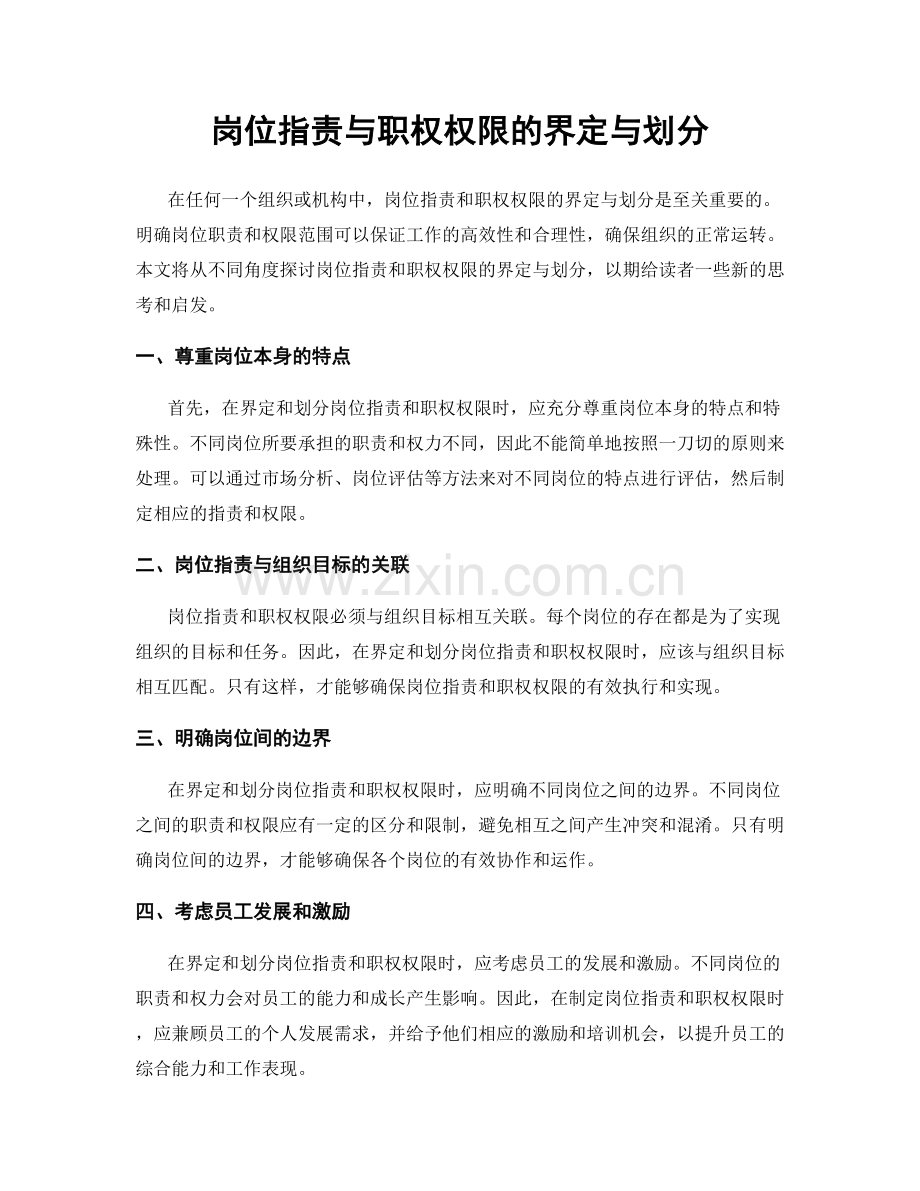 岗位职责与职权权限的界定与划分.docx_第1页