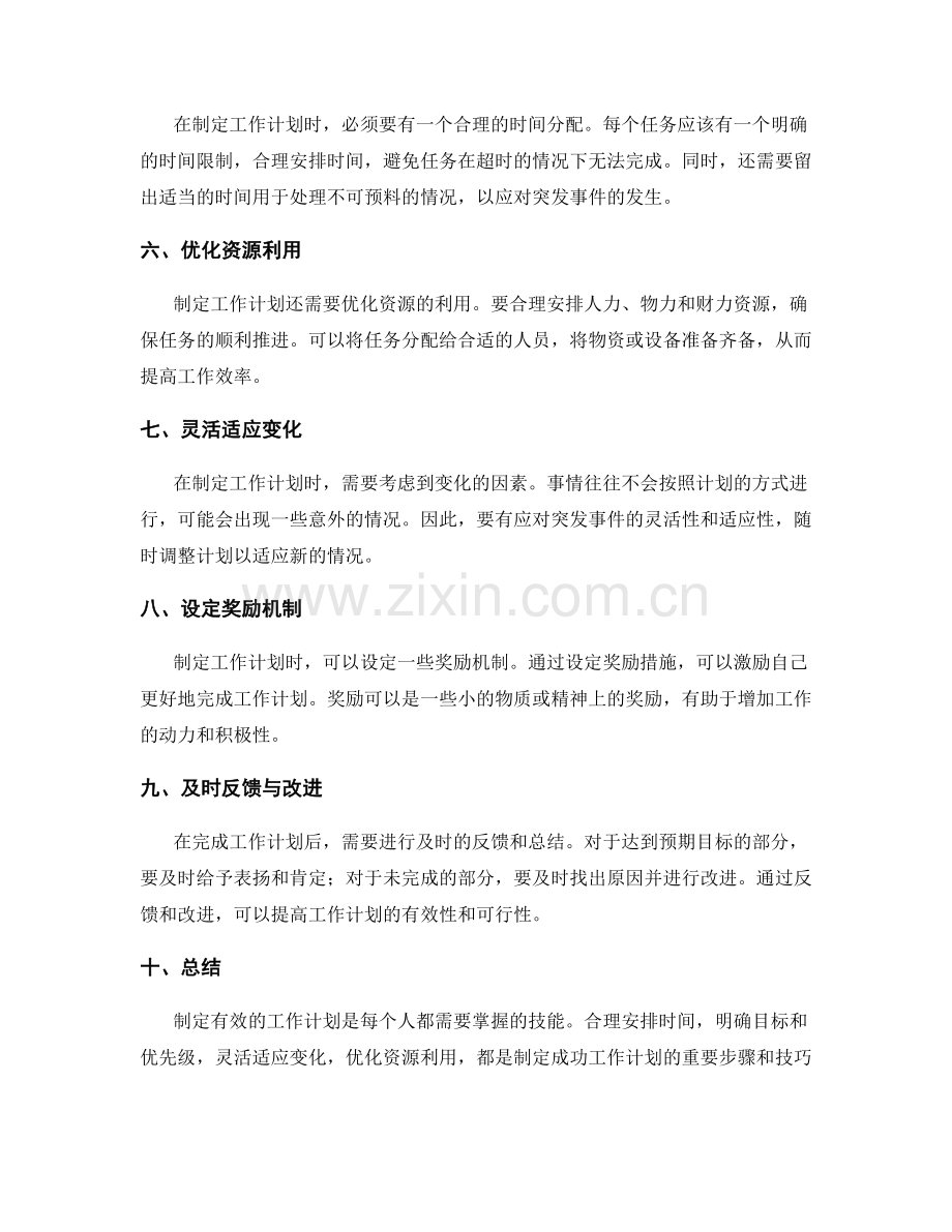 有效工作计划的制定步骤与技巧.docx_第2页