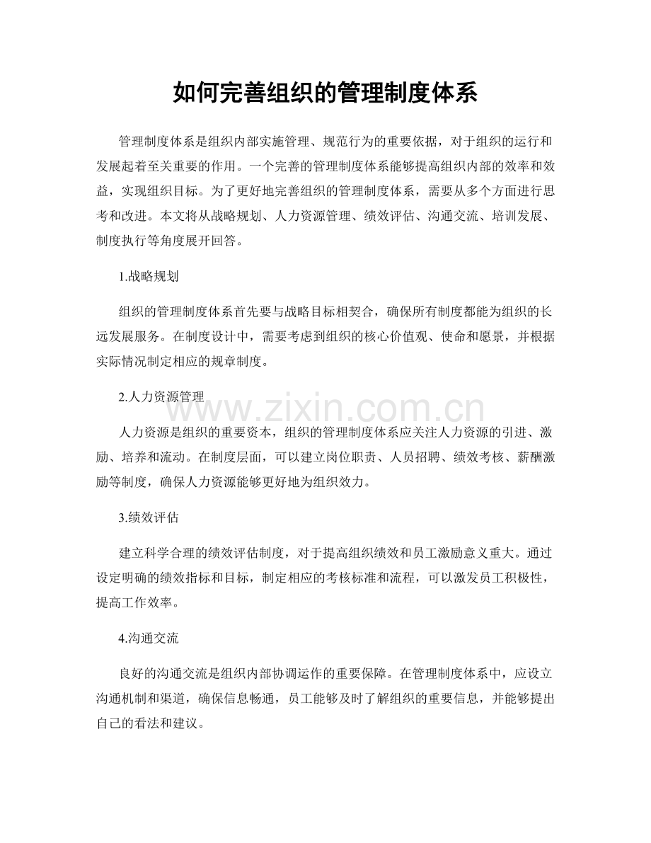 如何完善组织的管理制度体系.docx_第1页