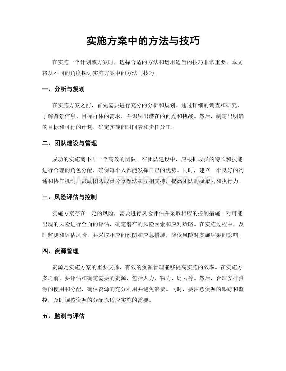 实施方案中的方法与技巧.docx_第1页