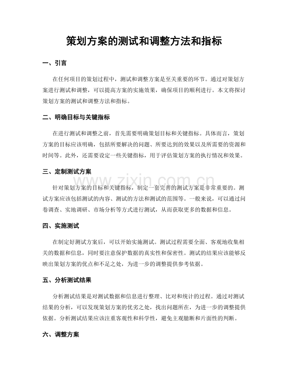 策划方案的测试和调整方法和指标.docx_第1页