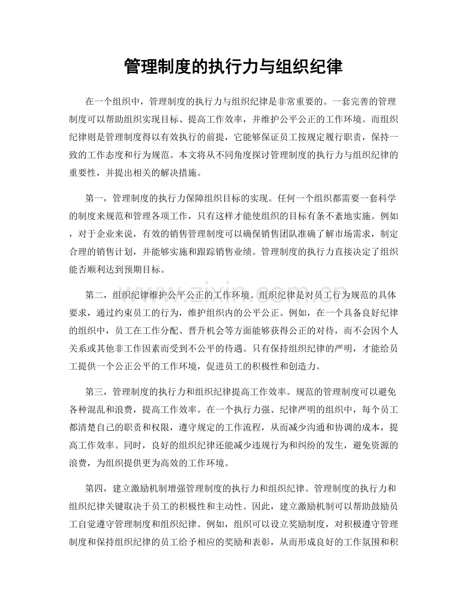 管理制度的执行力与组织纪律.docx_第1页