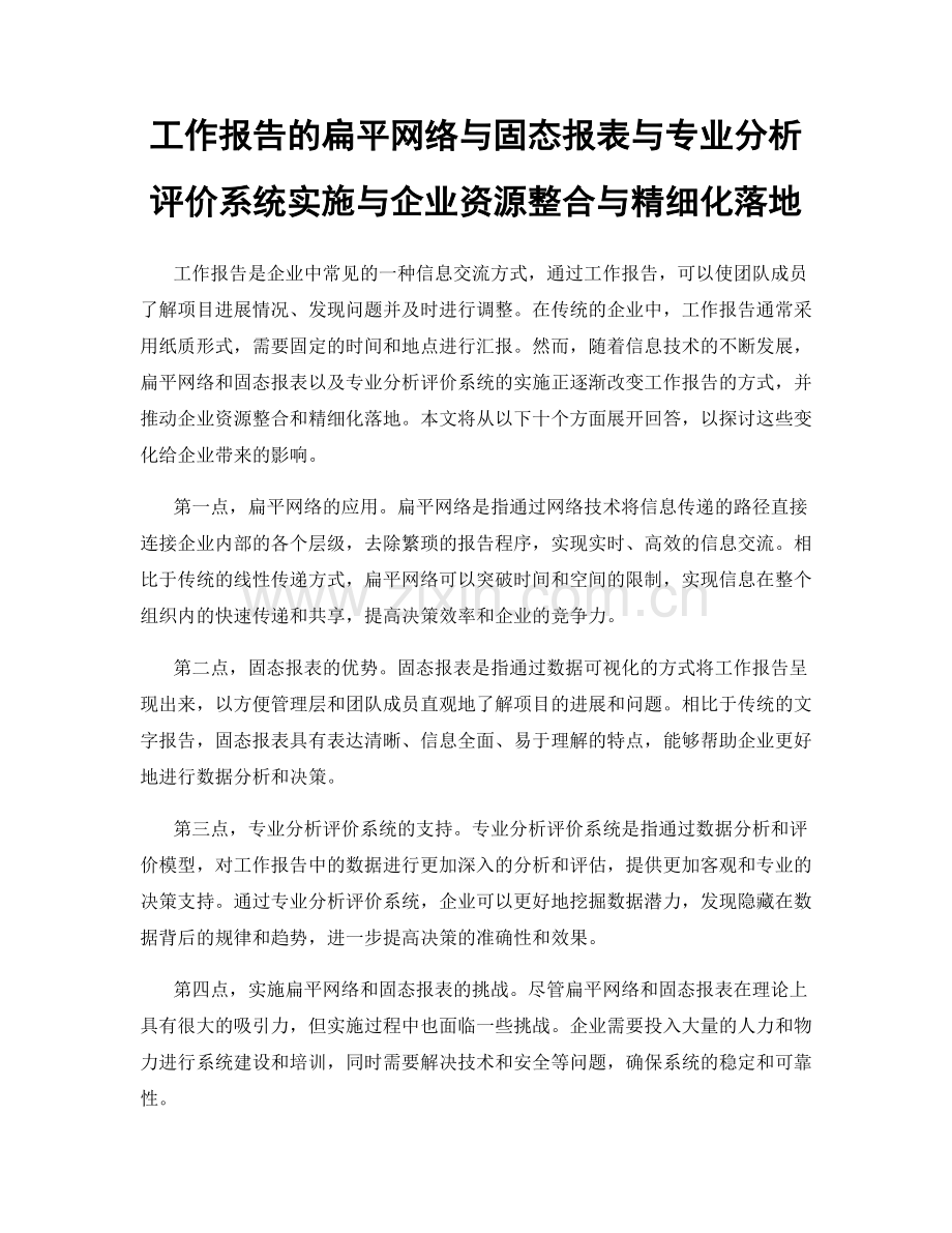 工作报告的扁平网络与固态报表与专业分析评价系统实施与企业资源整合与精细化落地.docx_第1页