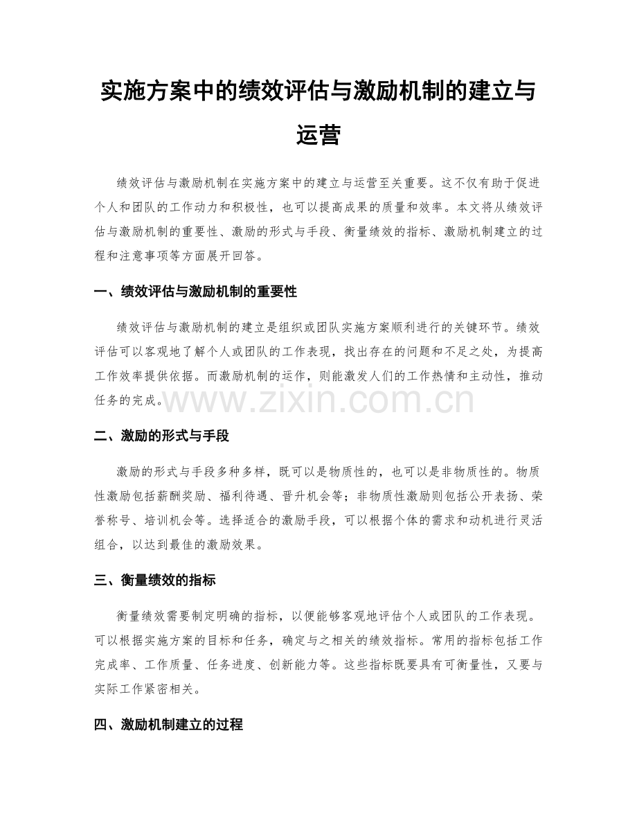 实施方案中的绩效评估与激励机制的建立与运营.docx_第1页