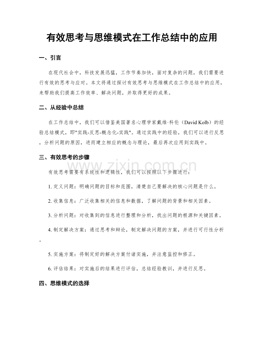 有效思考与思维模式在工作总结中的应用.docx_第1页