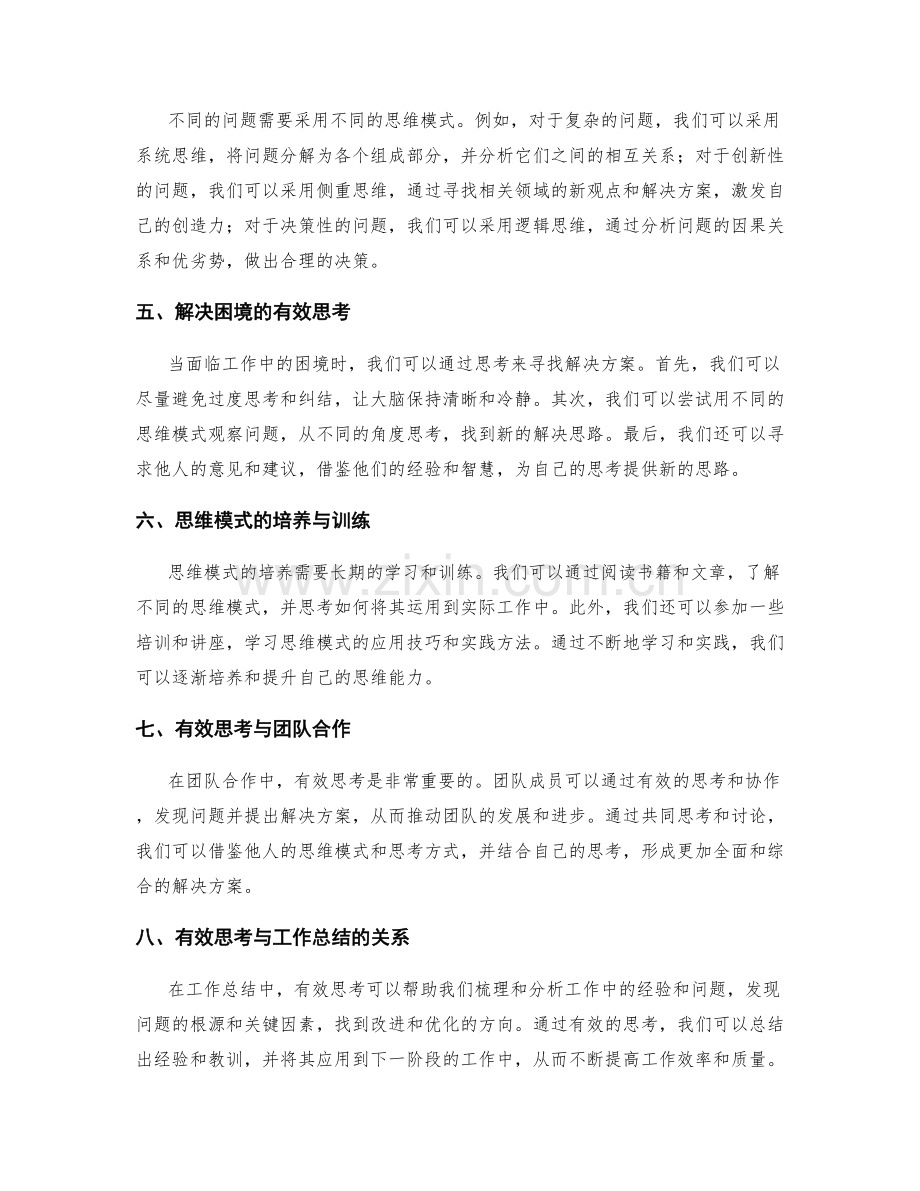 有效思考与思维模式在工作总结中的应用.docx_第2页