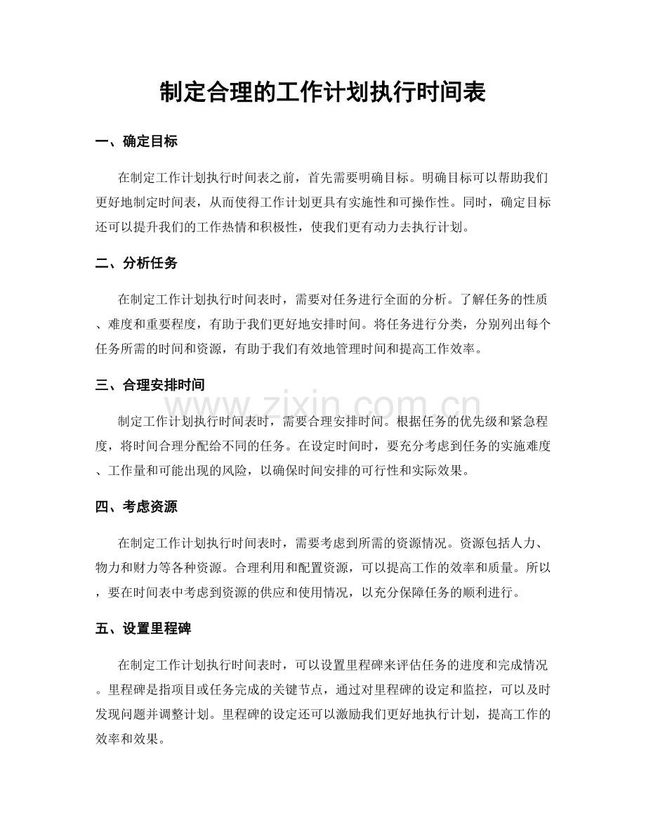 制定合理的工作计划执行时间表.docx_第1页