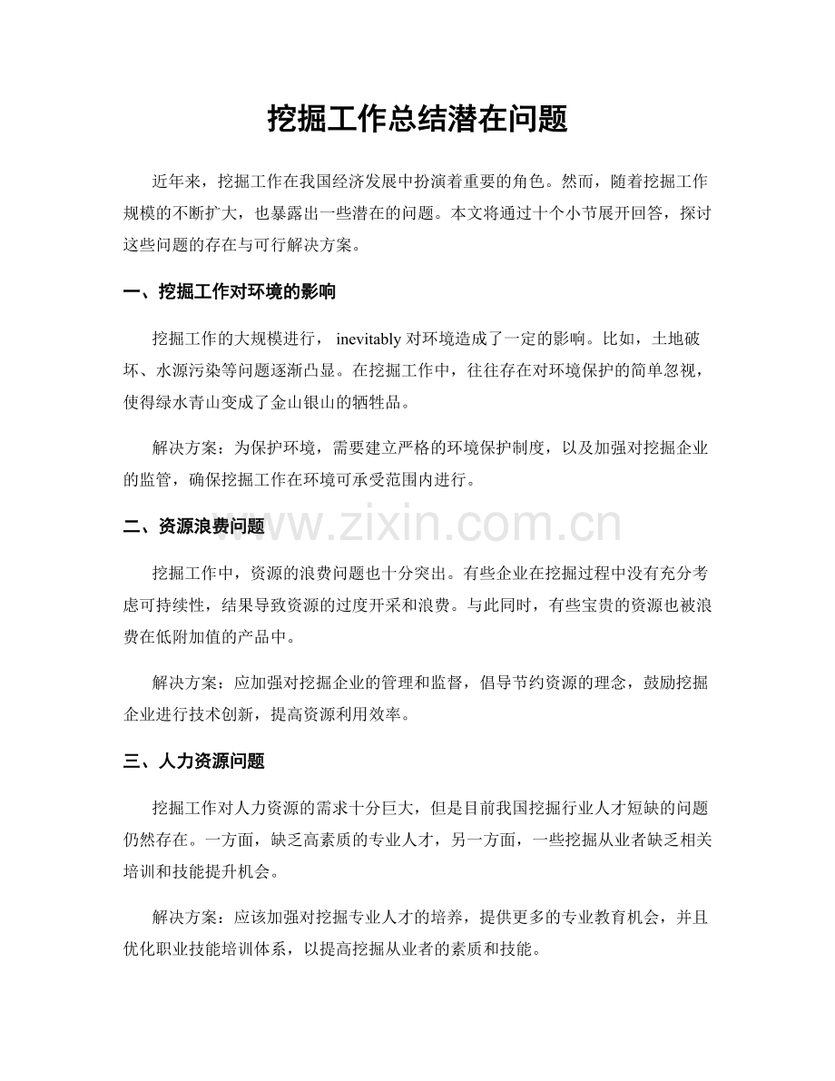 挖掘工作总结潜在问题.docx_第1页