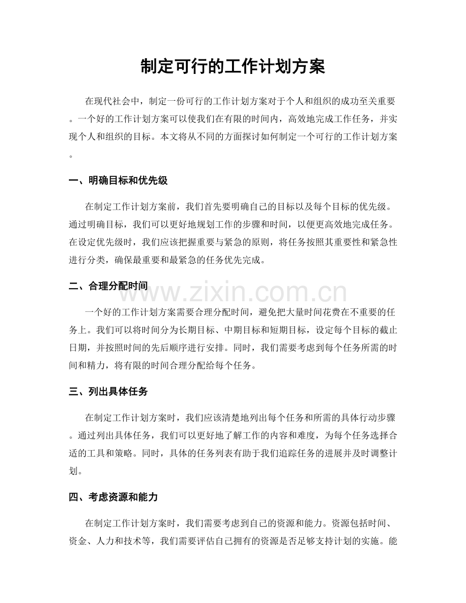 制定可行的工作计划方案.docx_第1页